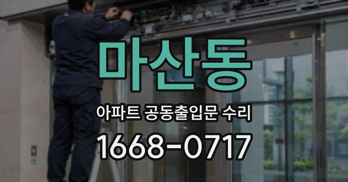 마산동 아파트 공동출입문 수리