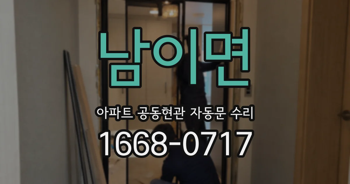 남이면 아파트 공동현관 자동문 수리