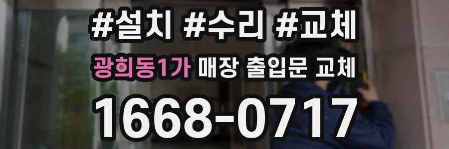 광희동1가 매장 출입문 교체
