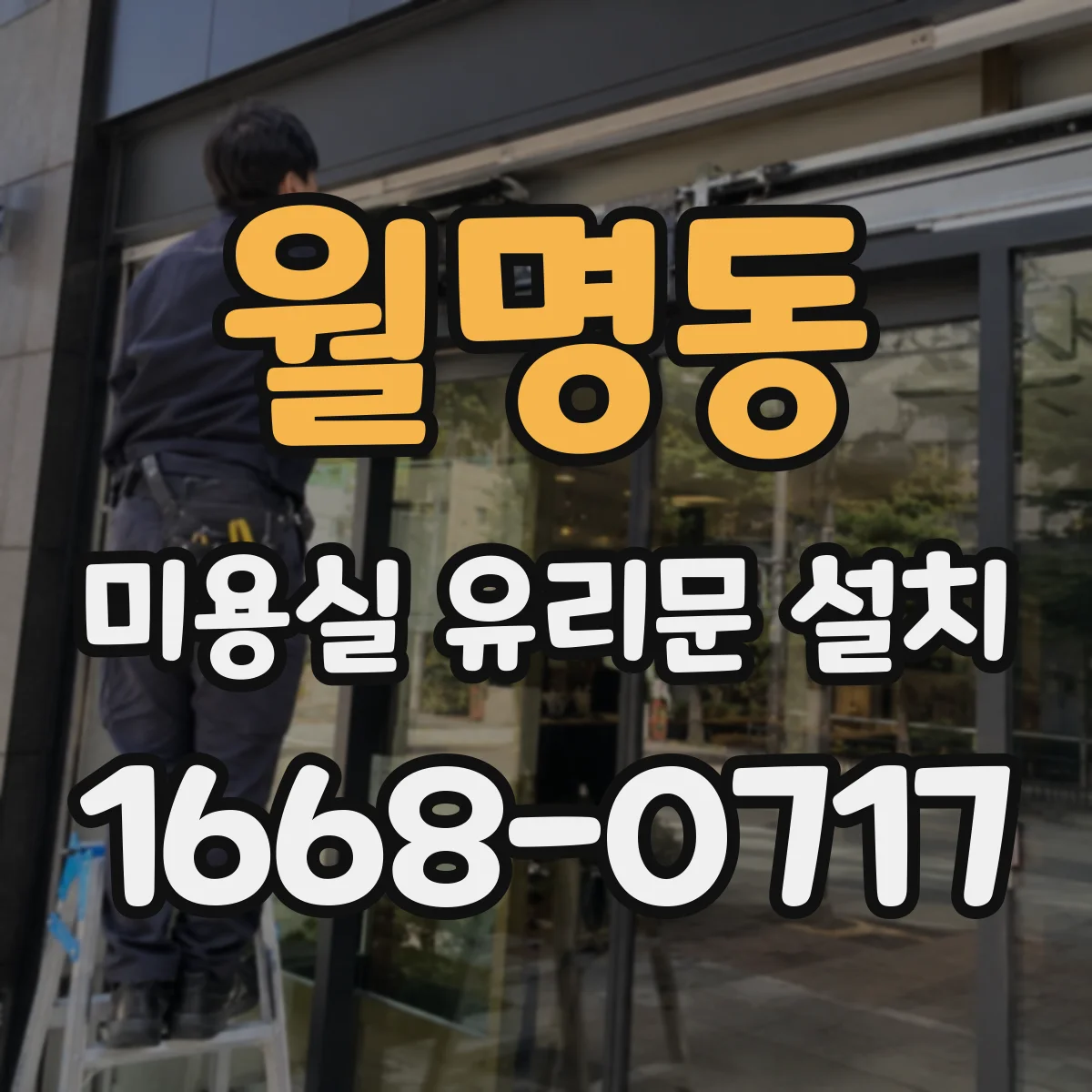 월명동 미용실 유리문 설치