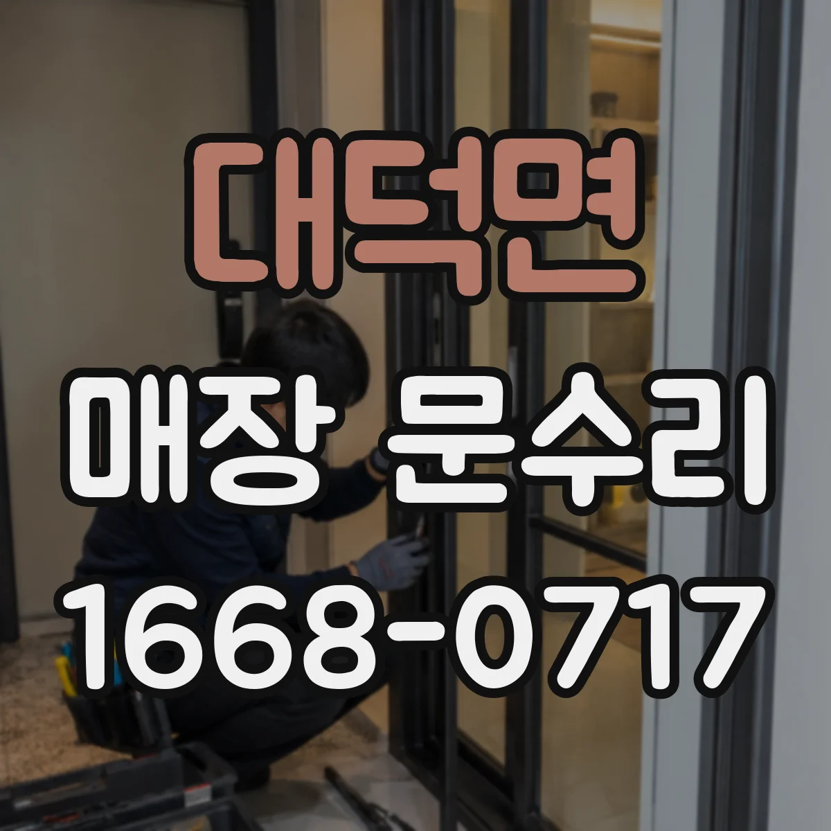대덕면 매장 문수리