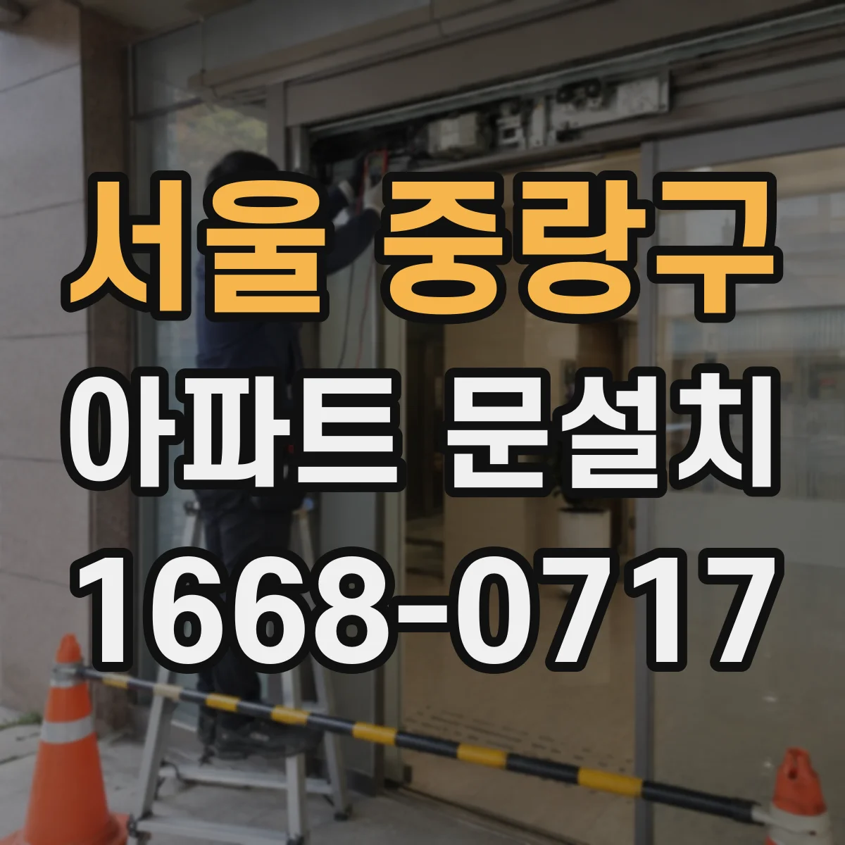 서울 중랑구 아파트 문설치 당일 설치 가능 시간대와 소요시간 안내