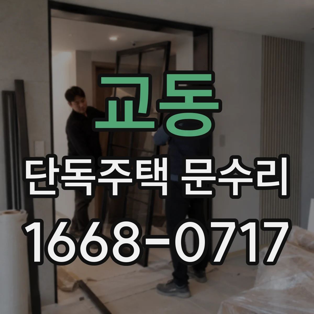 교동 단독주택 문수리