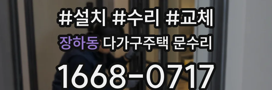 장하동 다가구주택 문수리