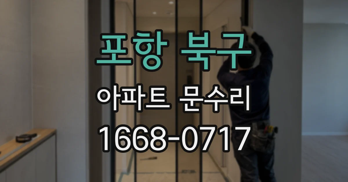 포항 북구 아파트 문수리