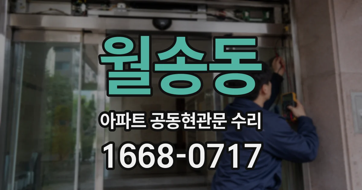 월송동 아파트 공동현관문 수리
