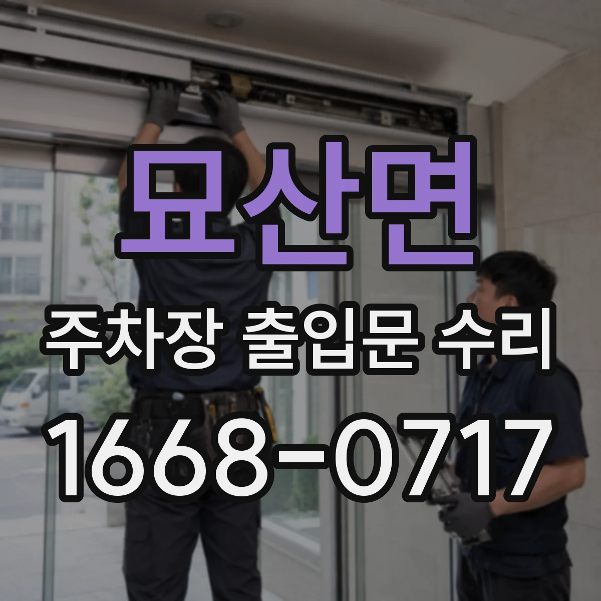 묘산면 주차장 출입문 수리