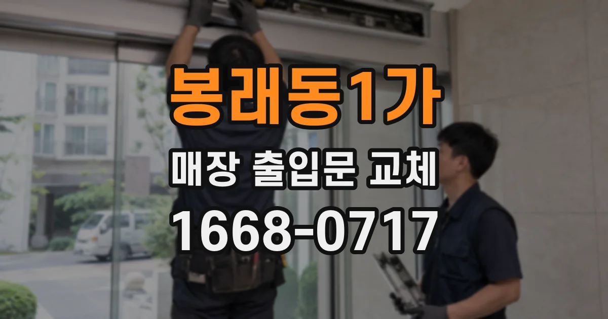 봉래동1가 매장 출입문 교체
