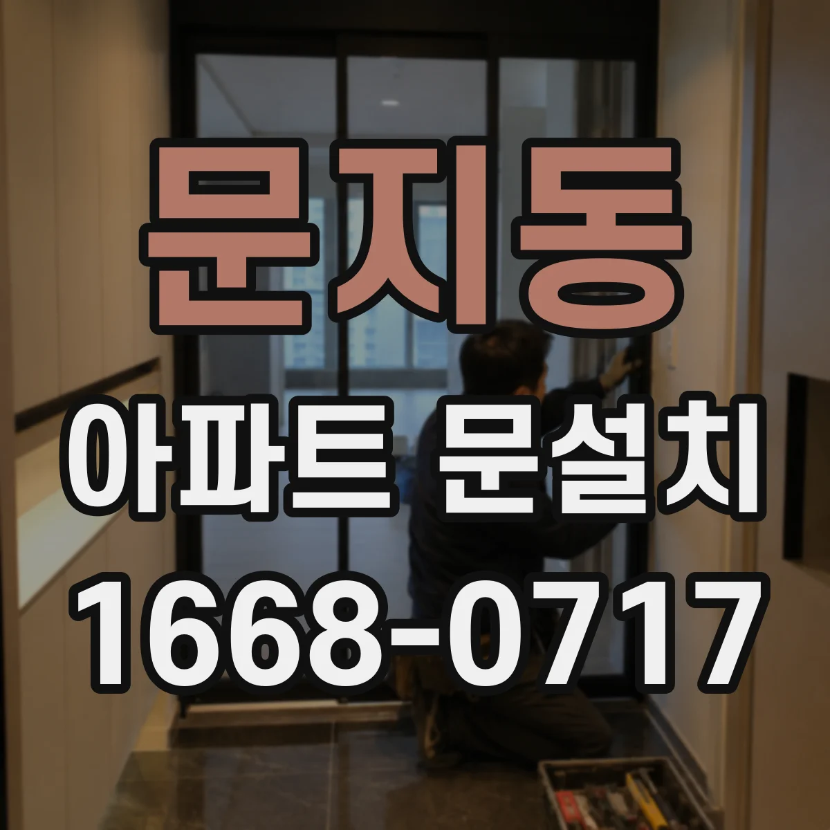 문지동 아파트 문설치
