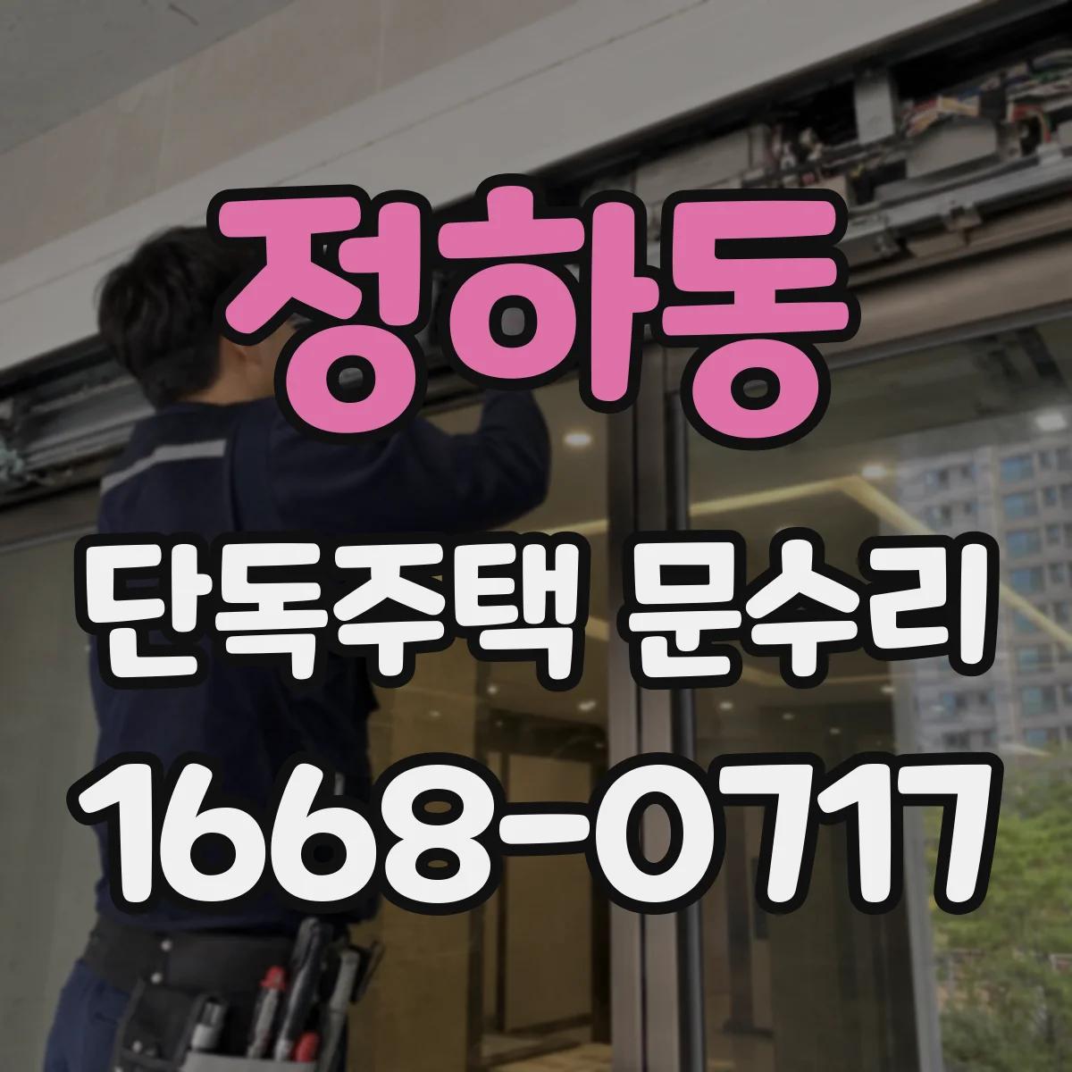 정하동 단독주택 문수리