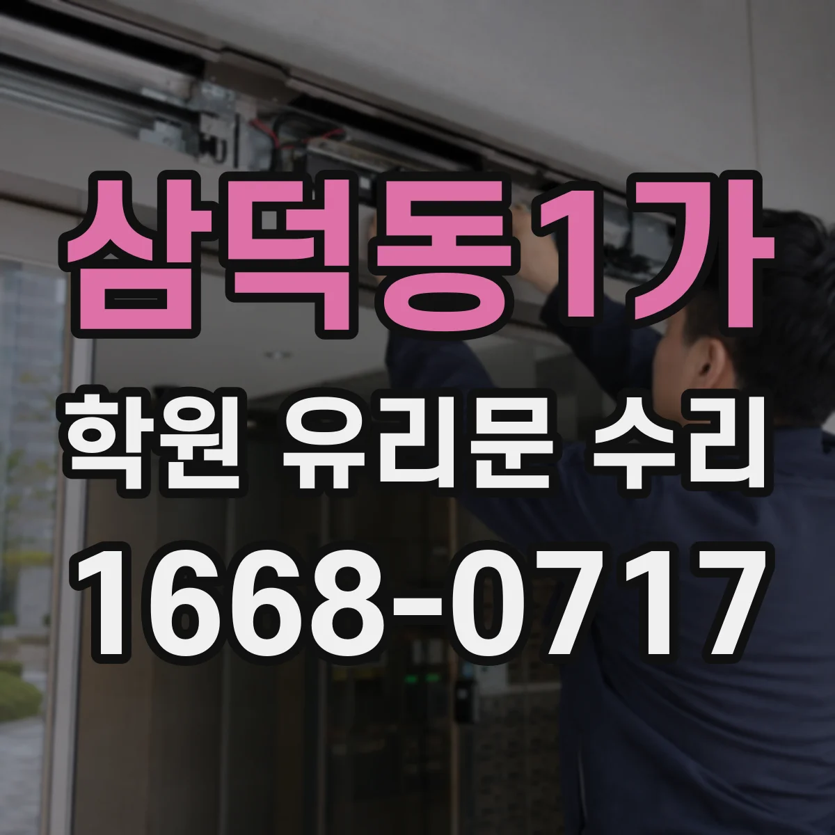 삼덕동1가 학원 유리문 수리