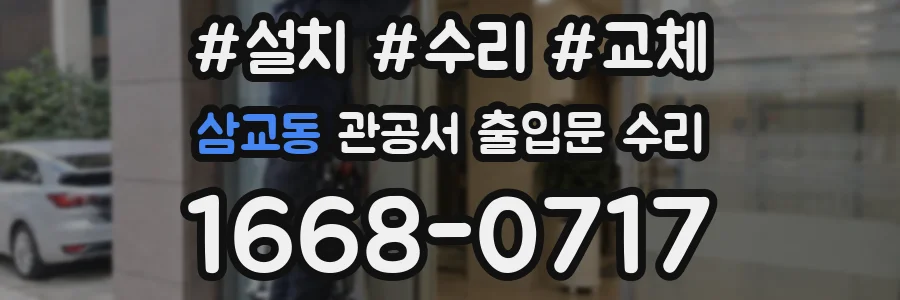 삼교동 관공서 출입문 수리