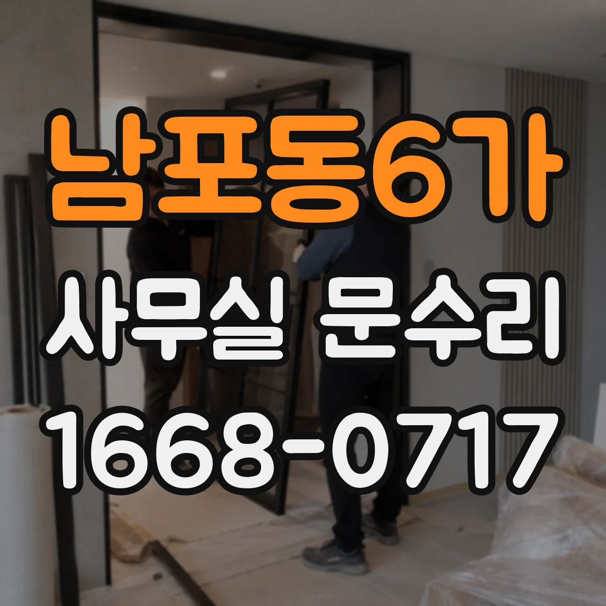 남포동6가 사무실 문수리