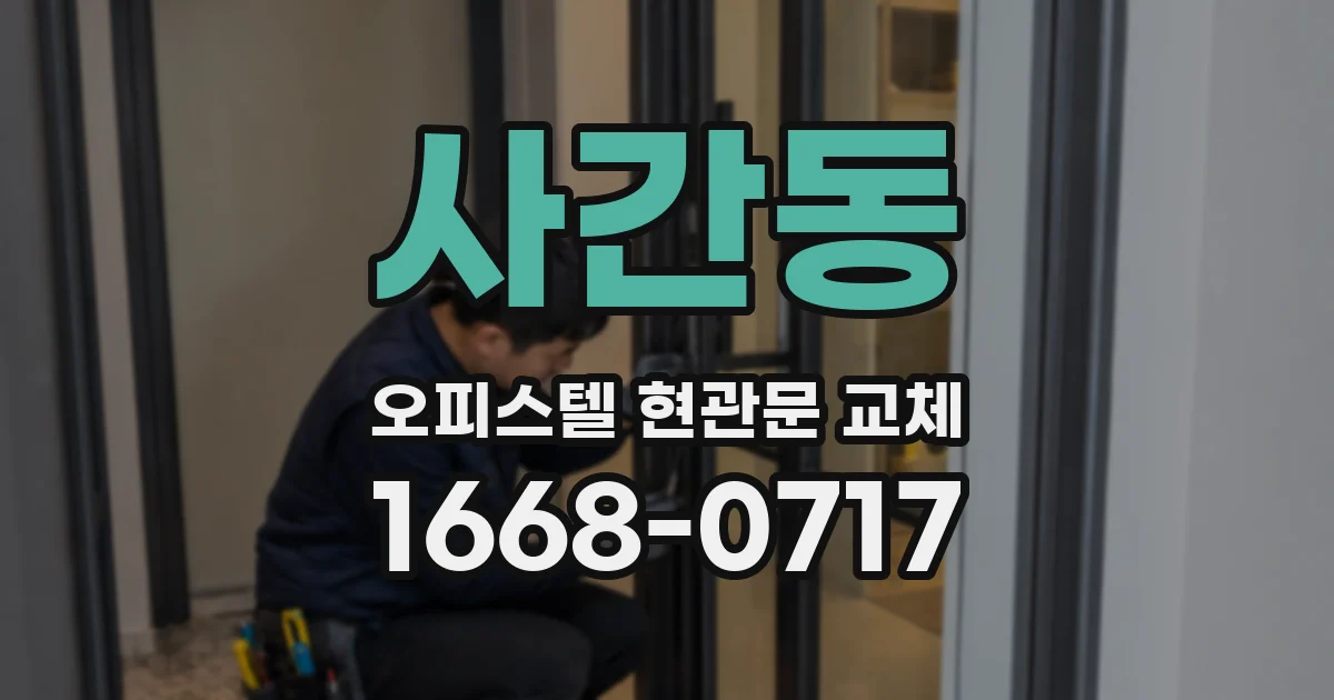 사간동 오피스텔 현관문 교체