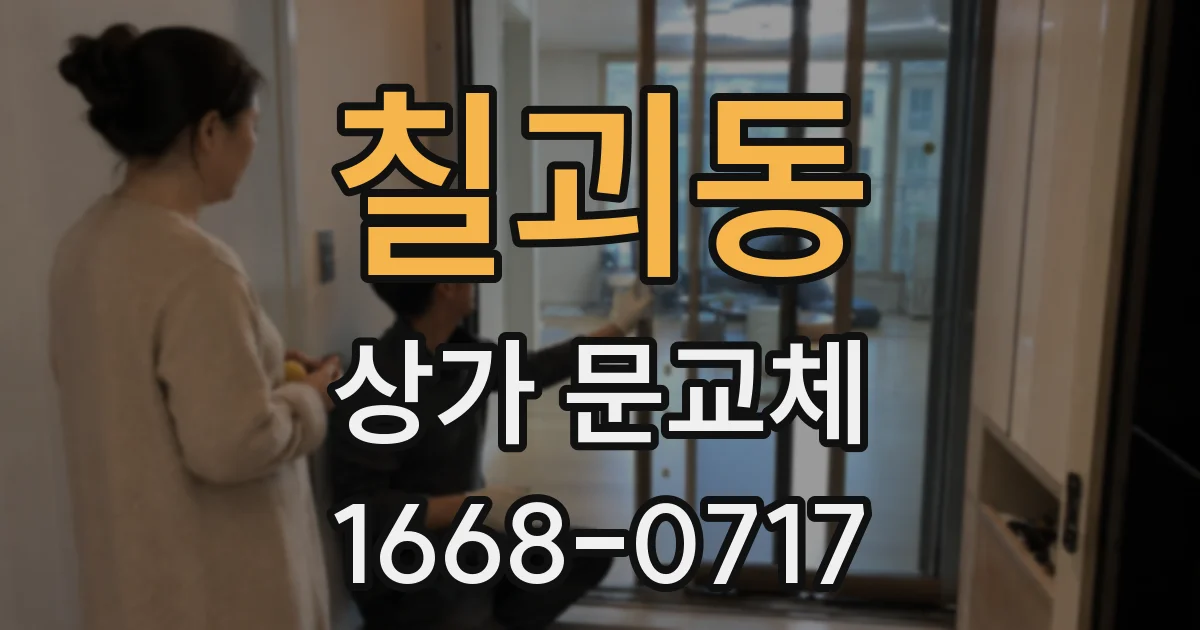 칠괴동 상가 문교체