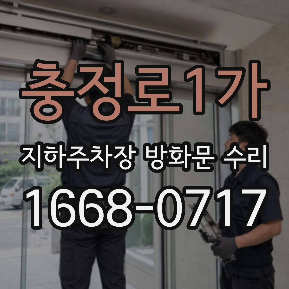 충정로1가 지하주차장 방화문 수리