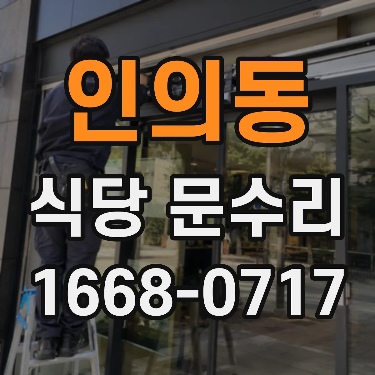 인의동 식당 문수리