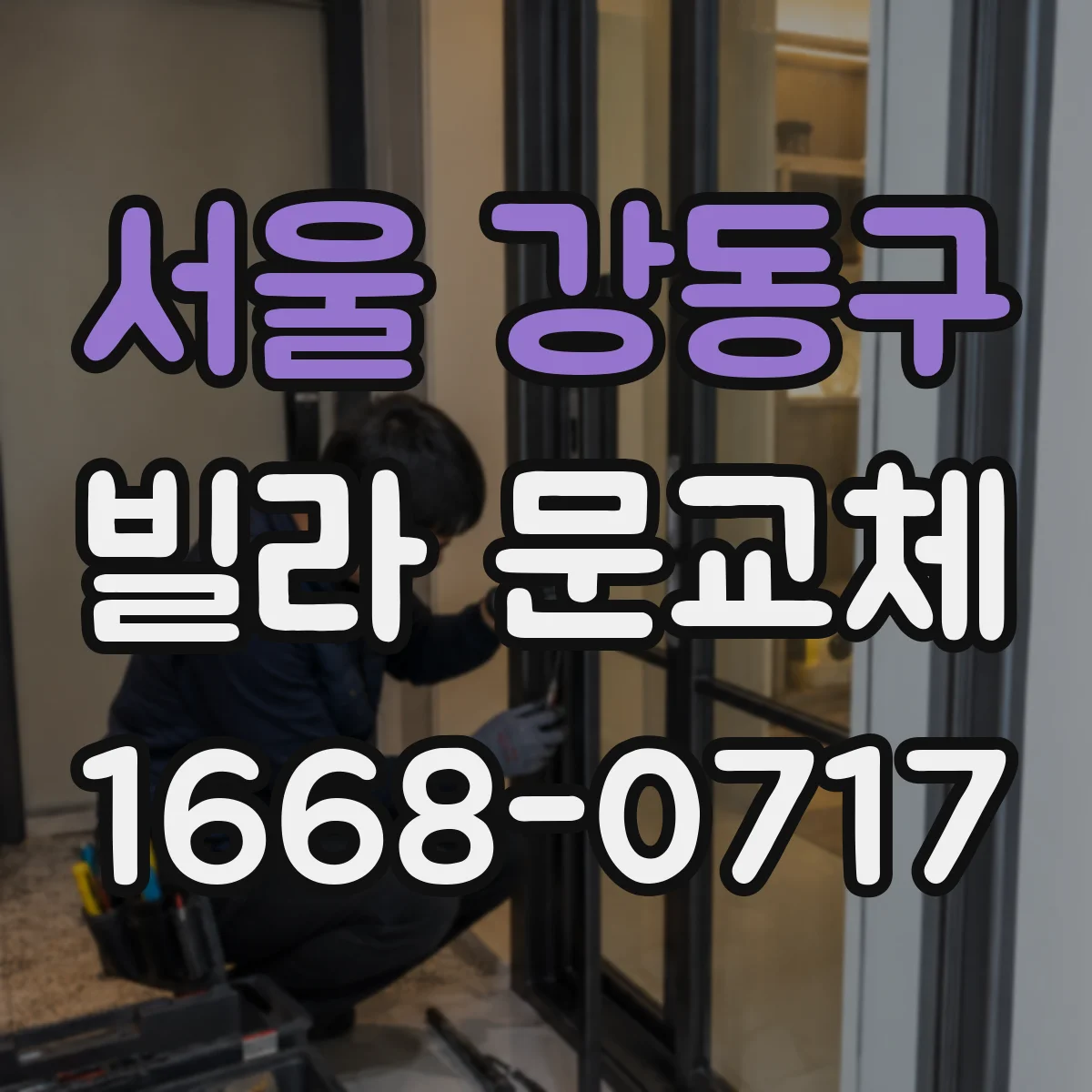 서울 강동구 빌라 문교체 소음과 프라이버시까지 동선 중심으로 판단