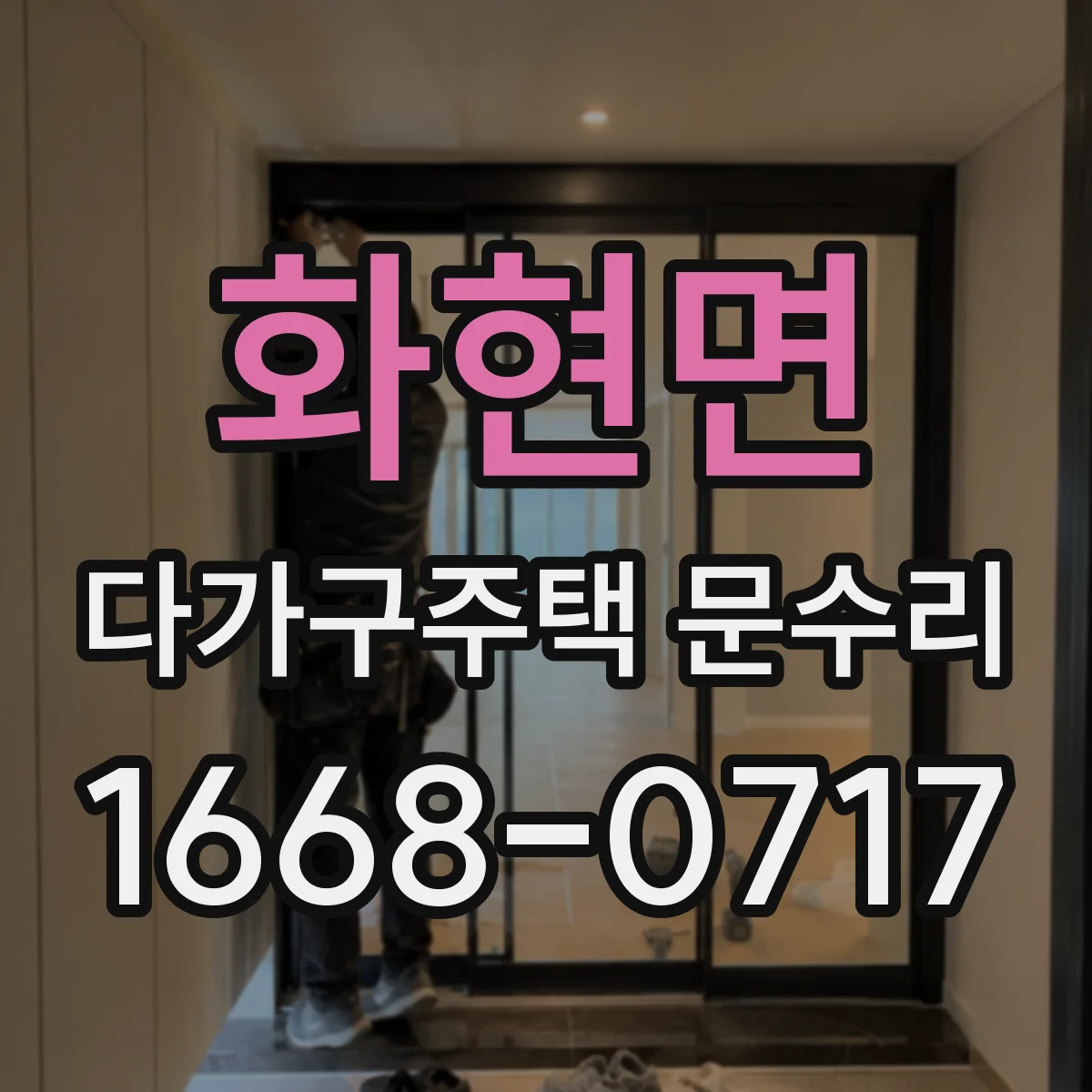 화현면 다가구주택 문수리