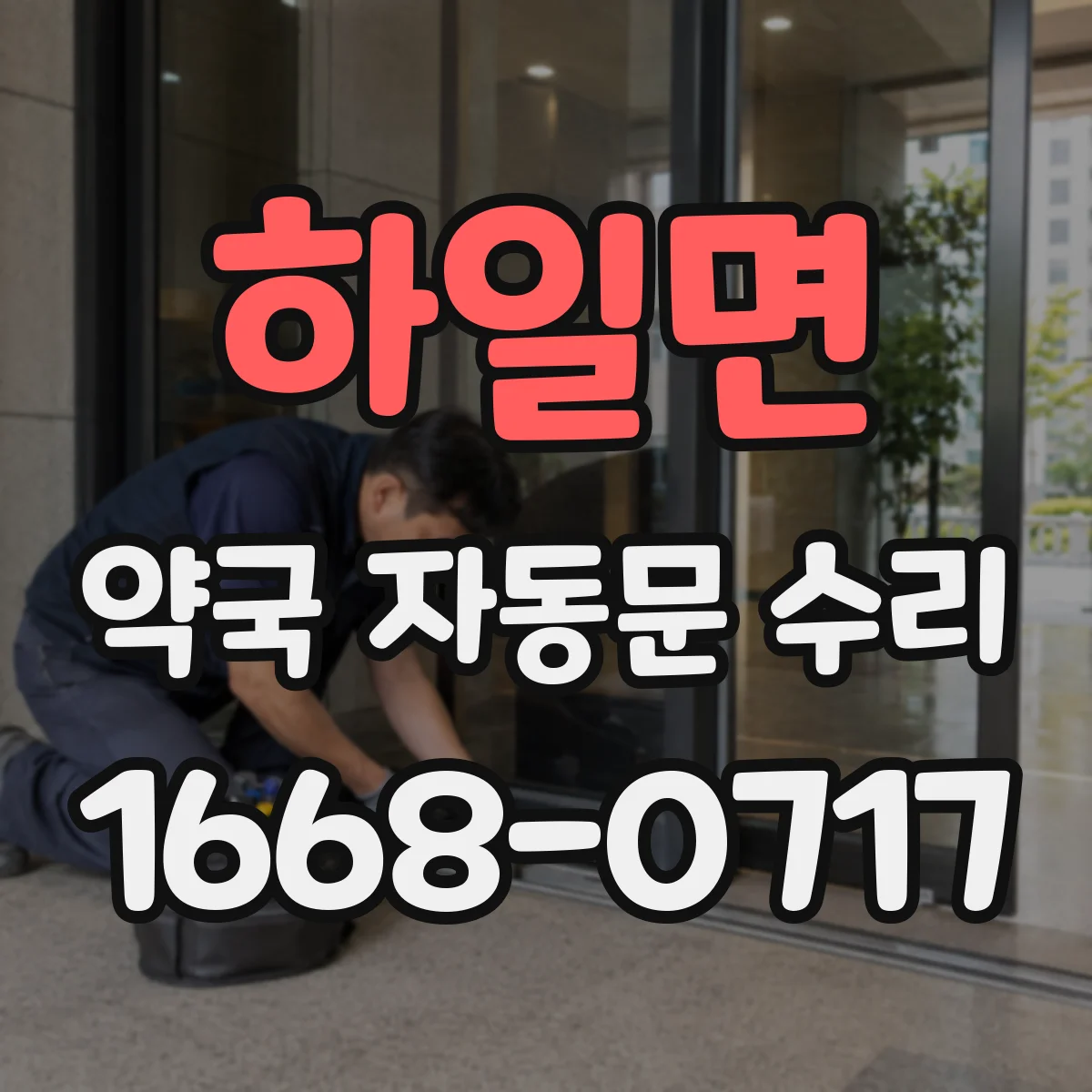 하일면 약국 자동문 수리
