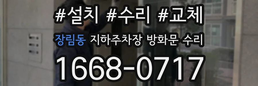 장림동 지하주차장 방화문 수리