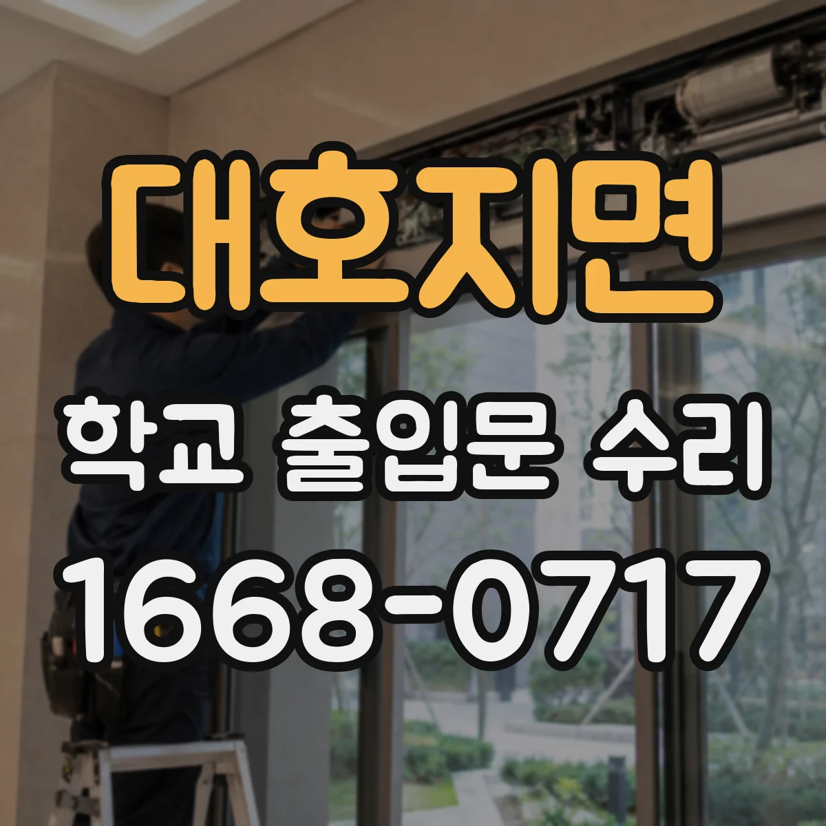 대호지면 학교 출입문 수리