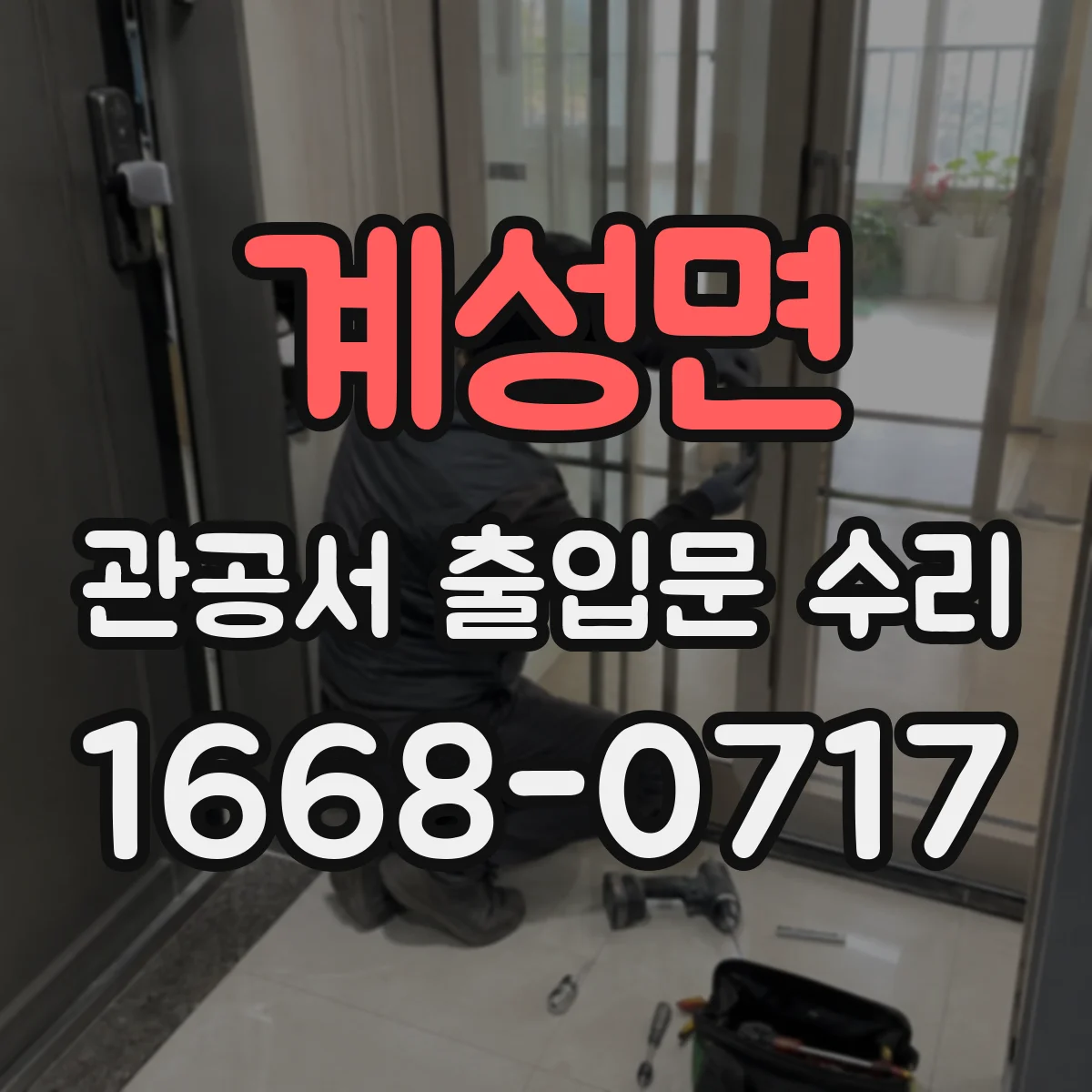 계성면 관공서 출입문 수리