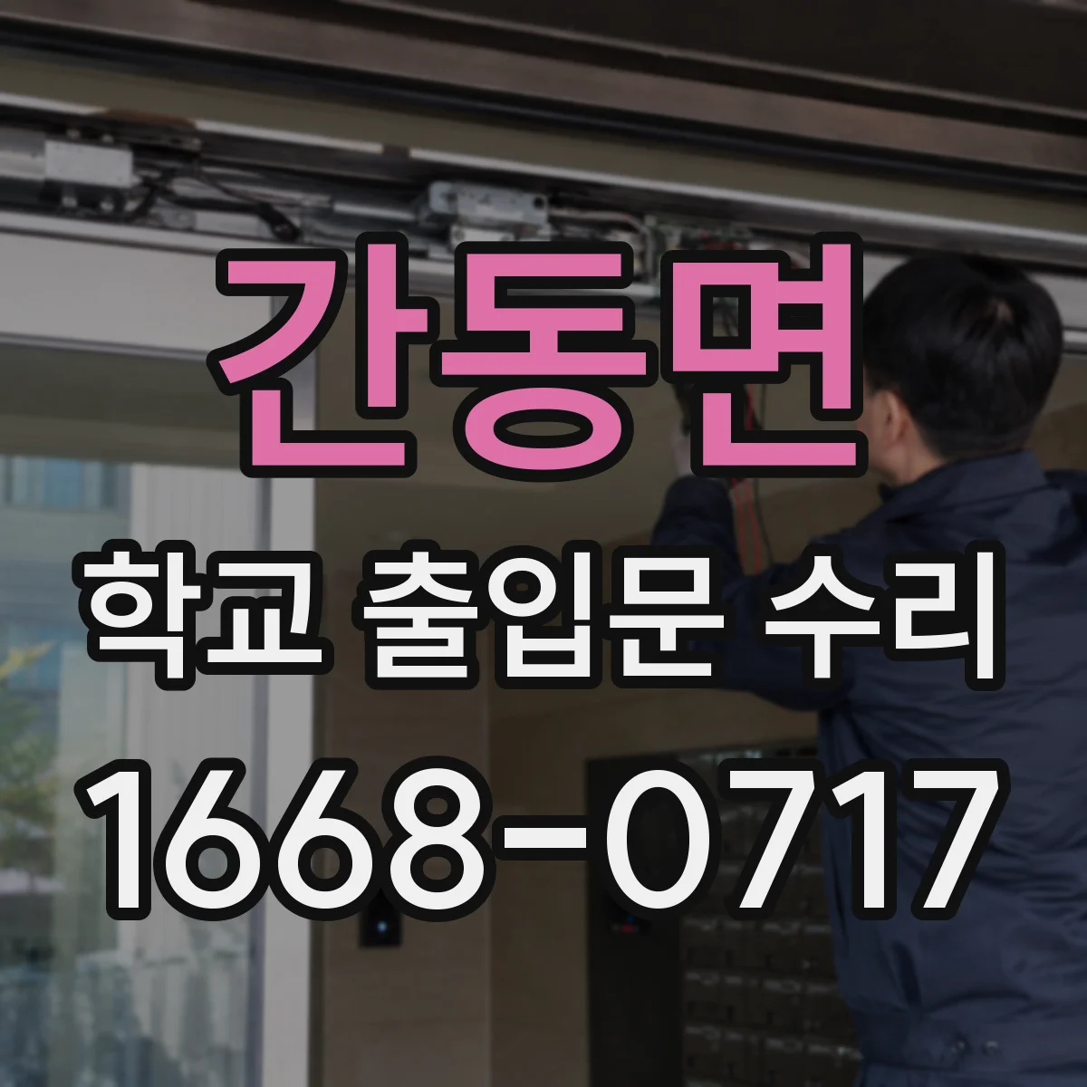 간동면 학교 출입문 수리