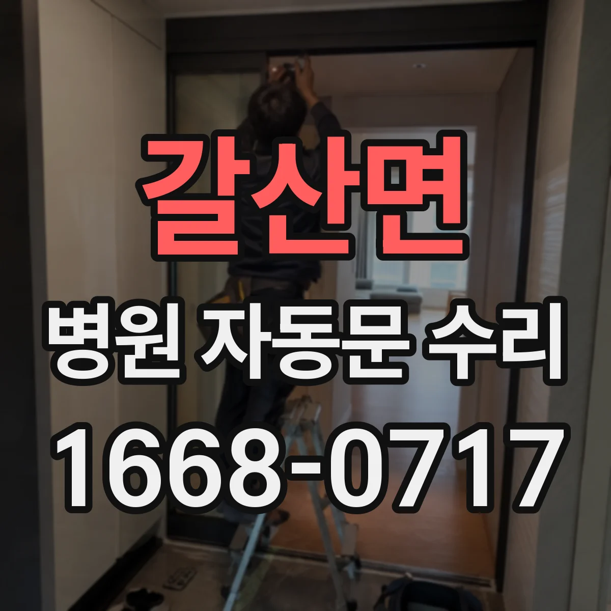 갈산면 병원 자동문 수리