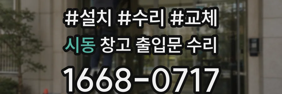시동 창고 출입문 수리