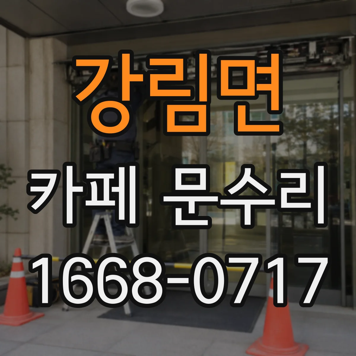 강림면 카페 문수리
