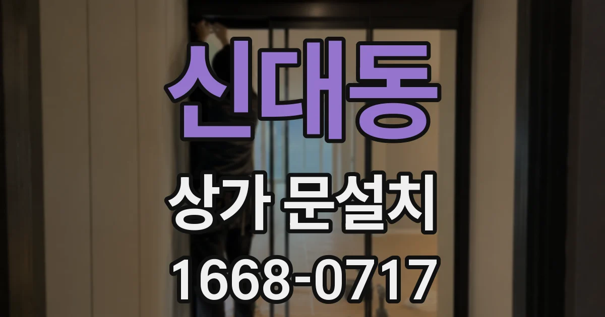 신대동 상가 문설치