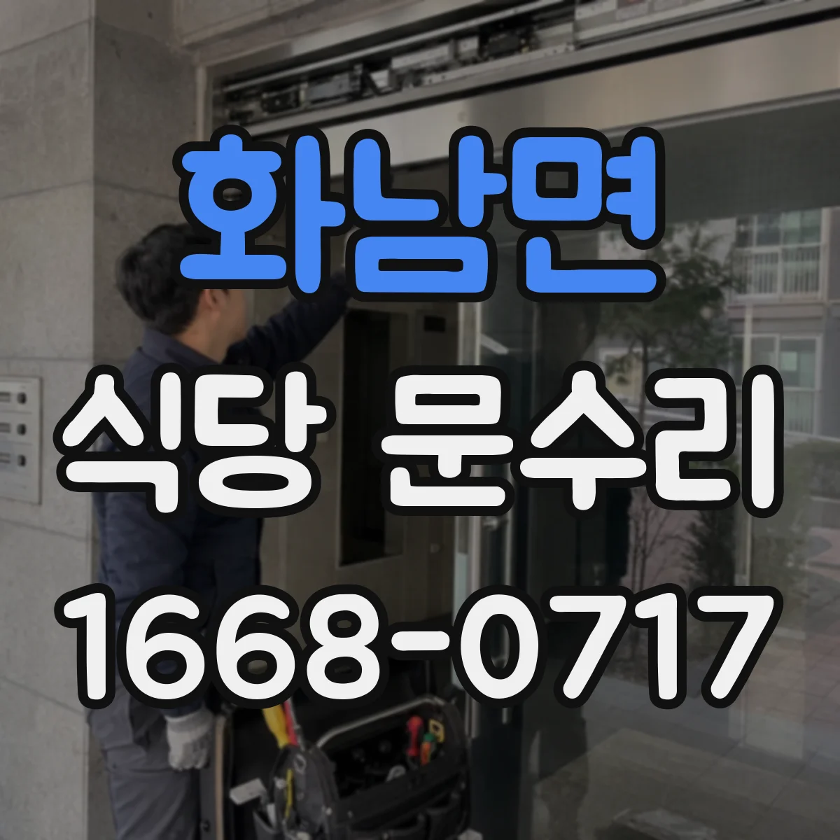 화남면 식당 문수리