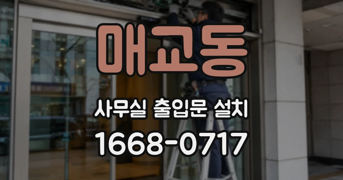 매교동 사무실 출입문 설치