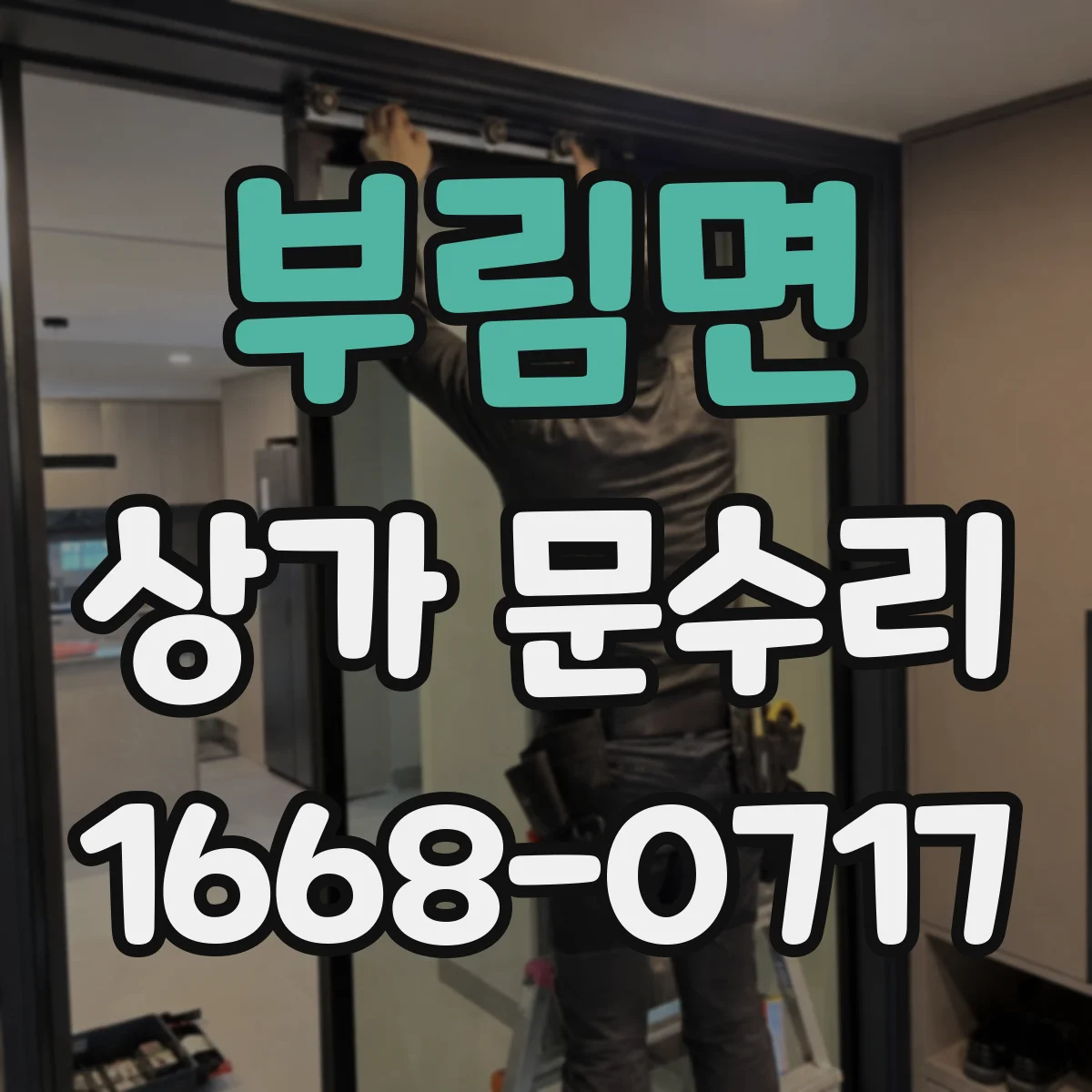 부림면 상가 문수리