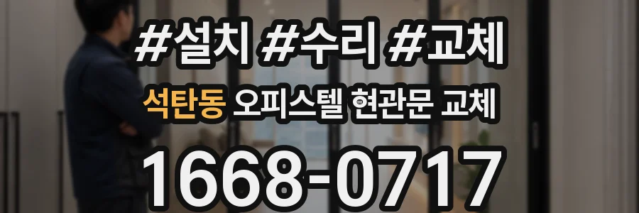 석탄동 오피스텔 현관문 교체