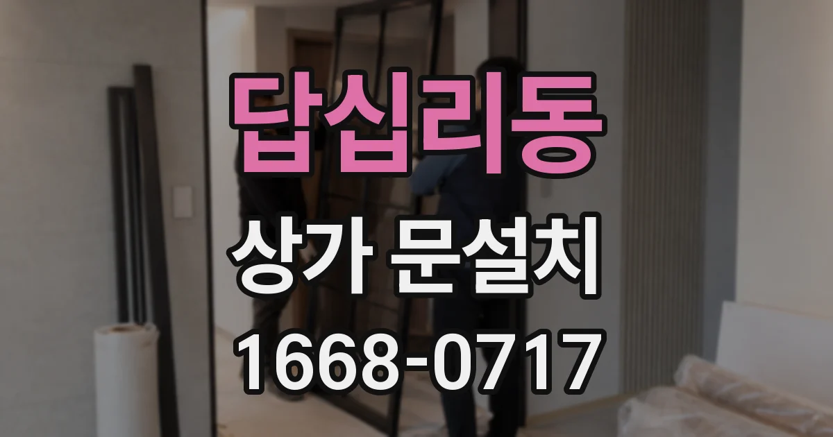 답십리동 상가 문설치