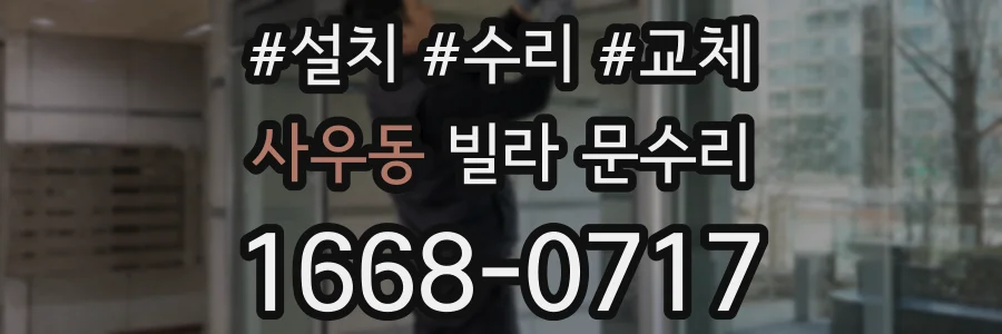 사우동 빌라 문수리