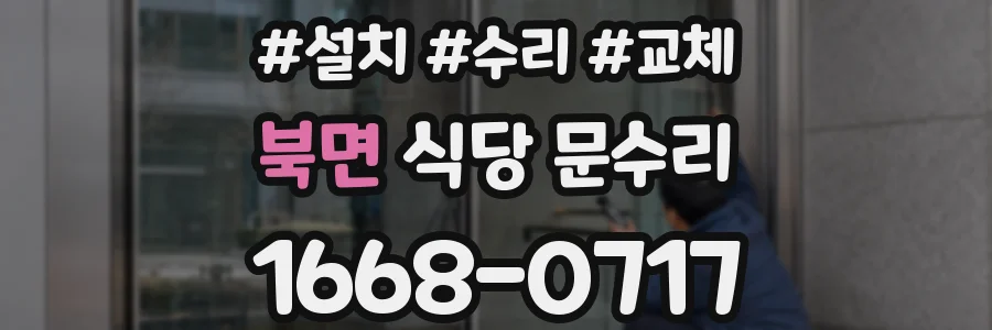 북면 식당 문수리