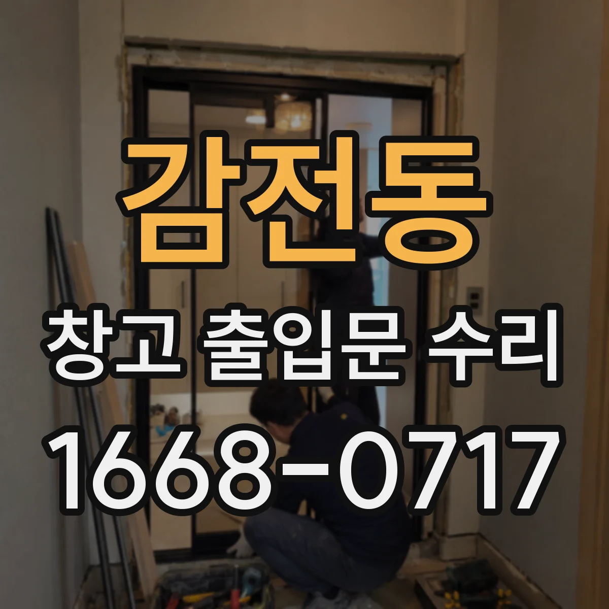 감전동 창고 출입문 수리