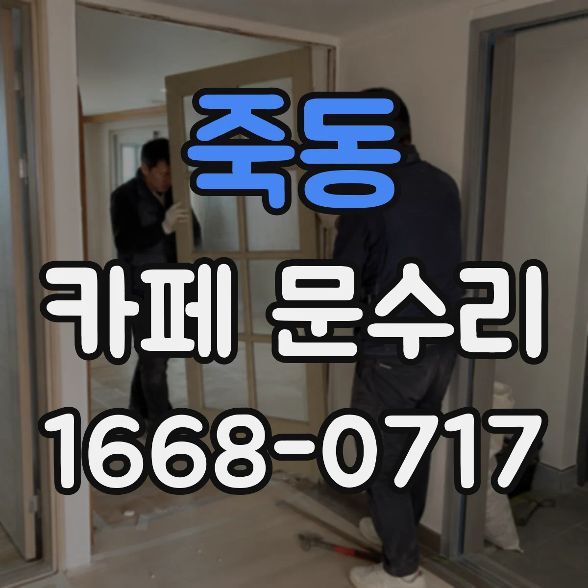 죽동 카페 문수리