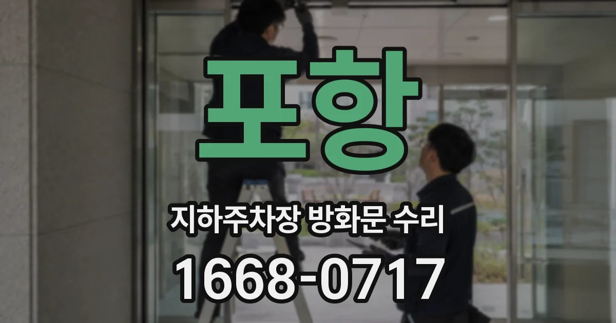 포항 지하주차장 방화문 수리
