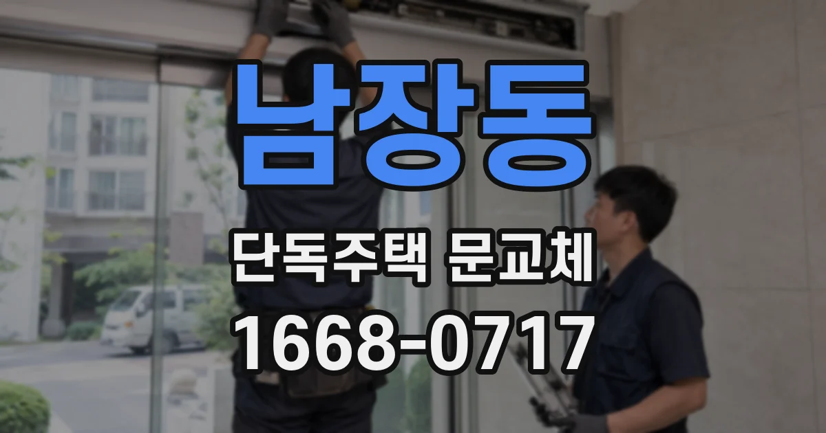 남장동 단독주택 문교체