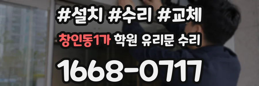 창인동1가 학원 유리문 수리
