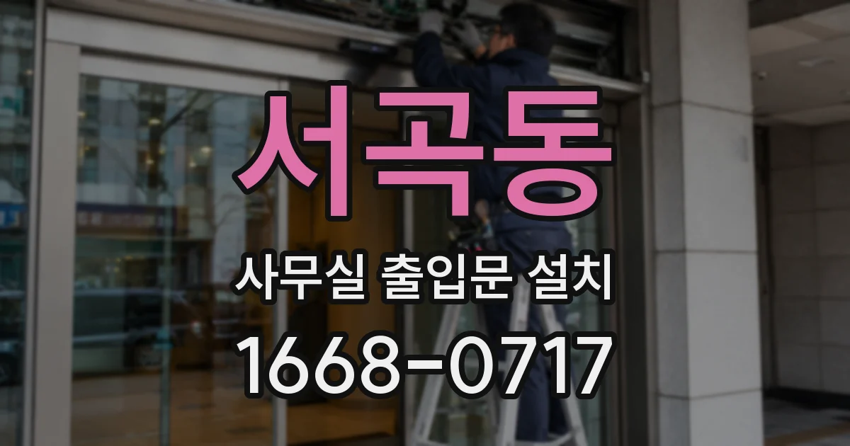 서곡동 사무실 출입문 설치