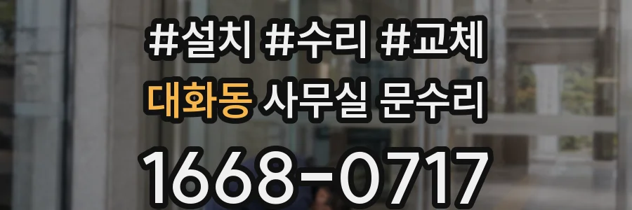 대화동 사무실 문수리