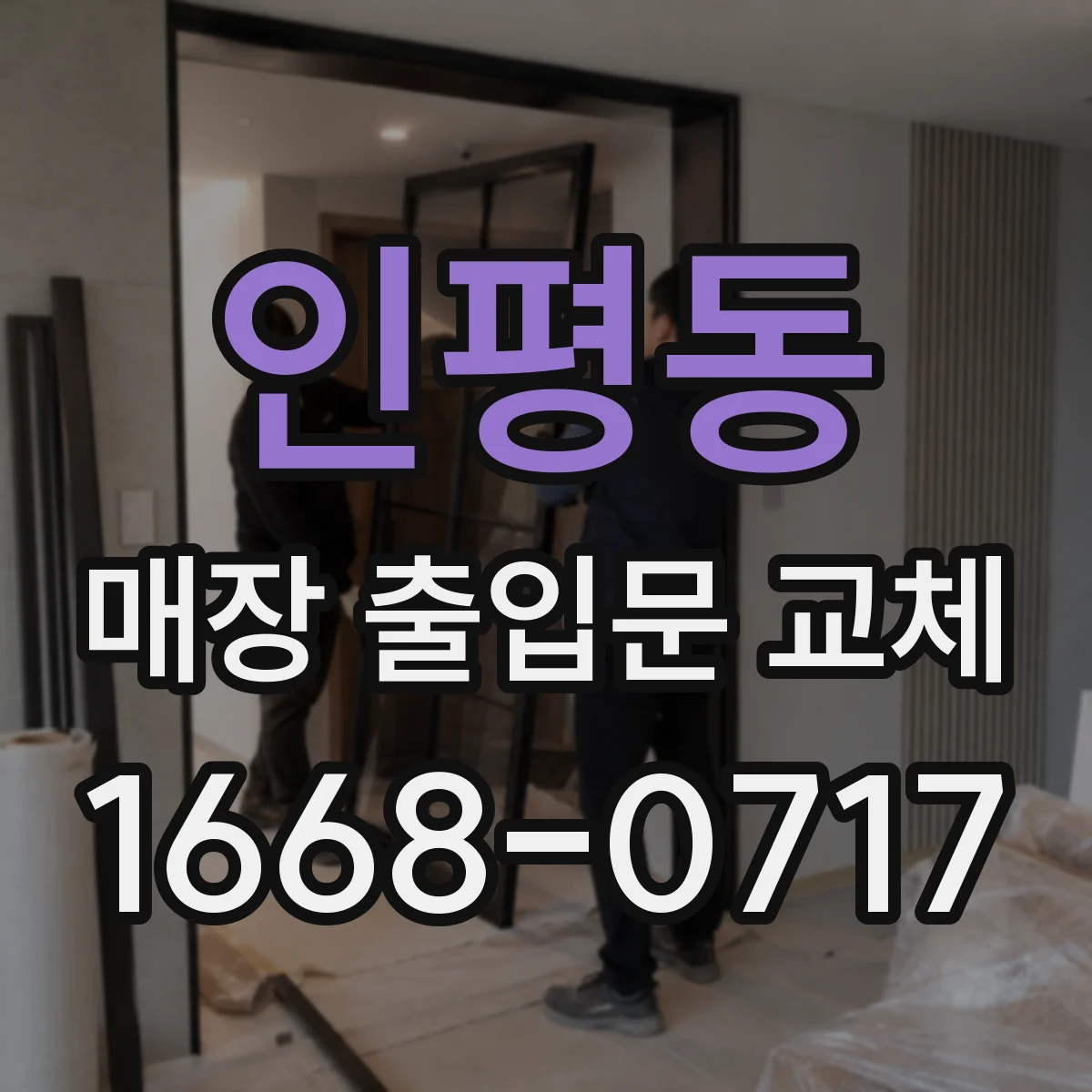 인평동 매장 출입문 교체