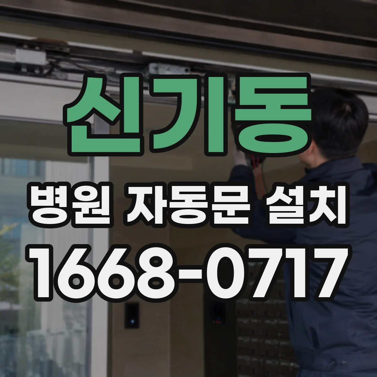 신기동 병원 자동문 설치