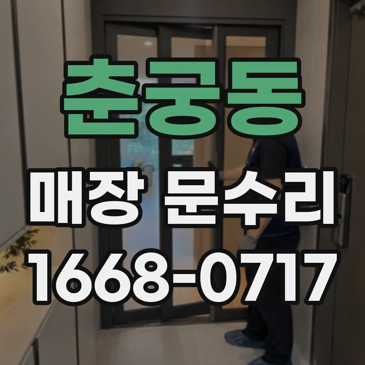 춘궁동 매장 문수리