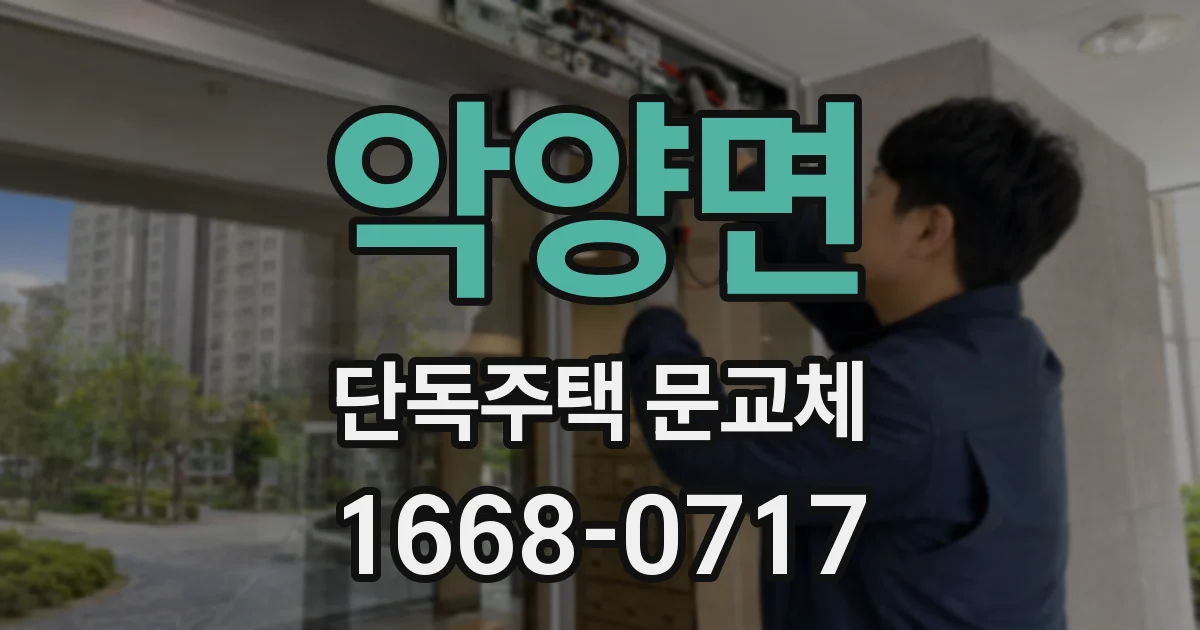 악양면 단독주택 문교체